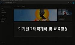 디지털그래픽제작 및 교육활용