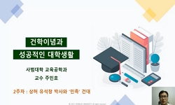 건학이념과 성공적인 대학생활