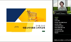 대중소비사회와 소비자교육