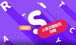 스토리텔링의이해