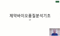 제약바이오품질분석기초