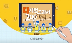 디지털교과서 200% 활용하기(중등)