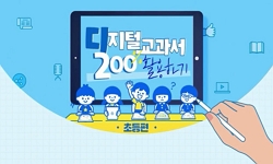 디지털교과서 200% 활용하기(초등)