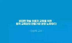 비대면 학술 이용자 교육을 위한 원격교육강의 만들기와 운영 노하우