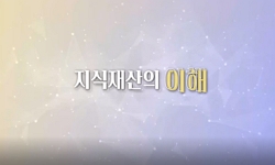 지식재산의 이해