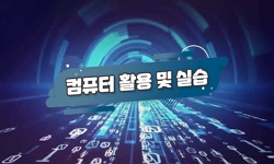 컴퓨터 활용 및 실습