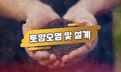 토양오염 및 설계