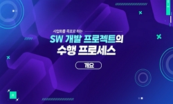 SW개발 프로젝트의 수행 프로세스