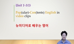 뉴미디어로 배우는 영어