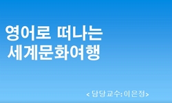 영어로 떠나는 세계문화여행