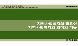 지역사회복지론