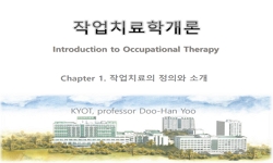 작업치료학개론