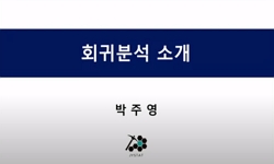 회귀분석