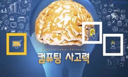 컴퓨팅사고력(일반)