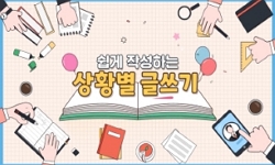 쉽게 작성하는 상황별 글쓰기