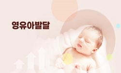 영유아발달