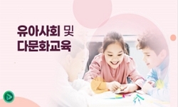 유아사회 및 다문화교육