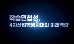 학습민첩성, 4차산업혁명시대의 미래역량