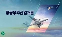 항공우주산업개론