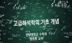 고급해석학의 기초 개념