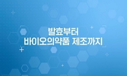 발효부터 바이오의약품 제조까지