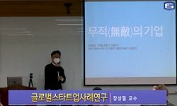 글로벌스타트업사례연구