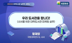 2022년 대학도서관 실무자 세미나