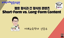 짧은 형식과 긴 형식의 콘텐츠 (Short-Form vs. Long-Form Content)