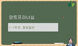앙트러프러너십개론