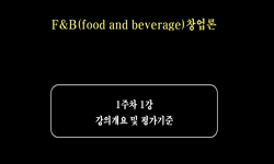 F&B(food and beverage)창업론