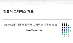 OpenGL을 이용한 컴퓨터그래픽스 이론과 실습