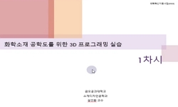 화학소재 공학도를 위한 3D 프로그래밍 실습