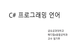 C#프로그래밍 언어