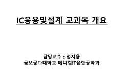 IC응용및설계