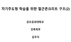 자기주도형 학습을 위한 철근콘크리트구조(2)