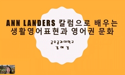 Ann Landers 칼럼으로 배우는 생활영어표현과 영어권 문화 체험