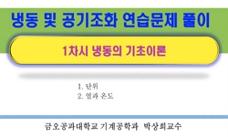 냉동 및 공기조화 연습문제 풀이