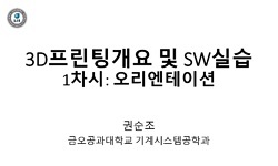 3D프린팅개요 및 SW실습
