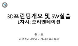 3D프린팅개요 및 SW실습