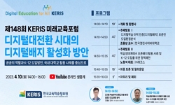 148회 KERIS 미래교육 포럼 : 디지털 대전환 시대의 디지털배지 활성화 방안