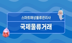 스마트해상물류관리사 교육과정