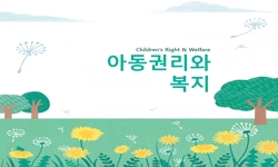 아동권리와 복지