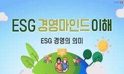 ESG경영마인드이해