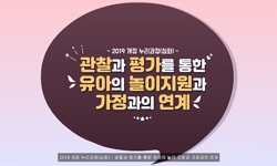 2019 개정 누리과정(심화) – 관찰과 평가를 통한 유아의 놀이지원과 가정과의 연계