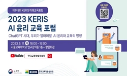 149회 KERIS 미래교육 포럼