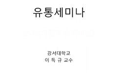 유통세미나