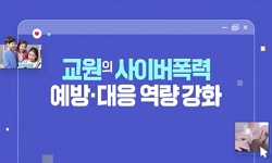 교원의 사이버폭력 예방·대응 역량 강화