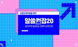 Z세대 대학생을 위한 알쓸컴잡 20