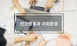 인간행동과 사회환경