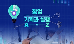 창업 기획과 실행 A to Z